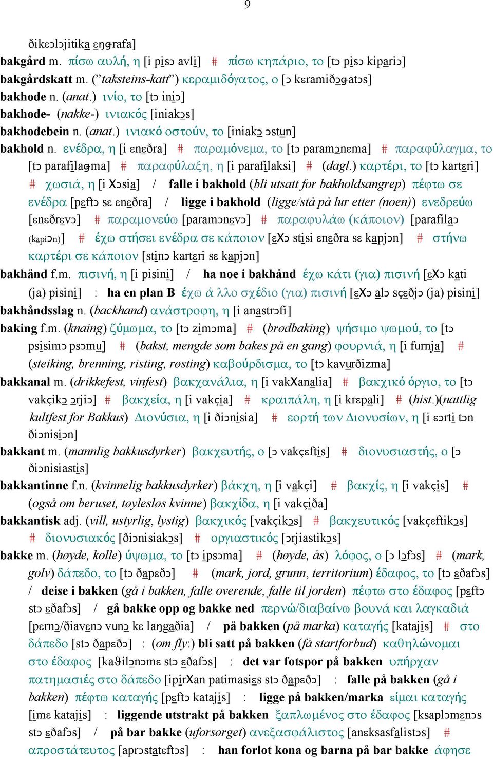 ενέδρα, η [i εnεðra] # παραµόνεµα, το [tǥ paramǥnεma] # παραϕύλαγµα, το [tǥ parafilaǅma] # παραϕύλαξη, η [i parafilaksi] # (dagl.