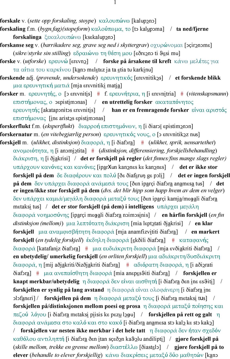 (barrikadere seg, grave seg ned i skyttergrav) οχυρώνοµαι [ǤçirǤnǤmε] (sikre/styrke sin stilling) εδραιώνω τη θέση µου [εðrεǥnǥ ti ϑεsi mu] forske v.