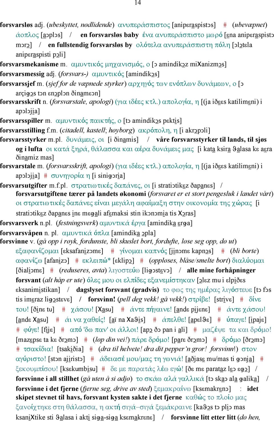 ανυπεράσπιστη πόλη [ǤlǤtεla anipεraspisti pǥli] forsvarsmekanisme m. αµυντικός µηχανισµός, ο [Ǥ amindikǥz miχanizmǥs] forsvarsmessig adj. (forsvars-) αµυντικός [amindikǥs] forsvarssjef m.