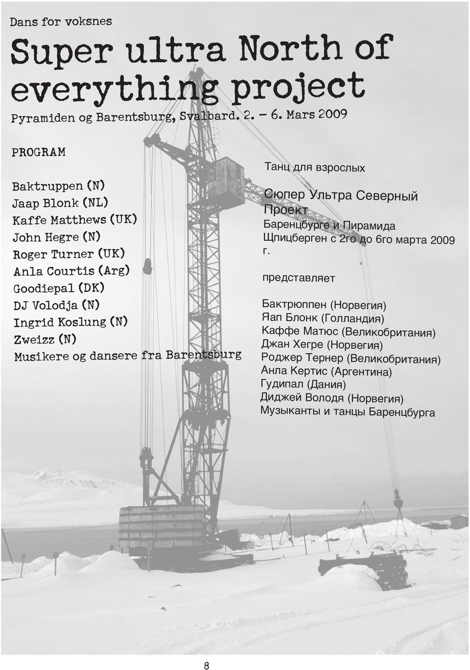 Koslung (N) Zweizz (N) Musikere og dansere fra Barentsburg Танц для взрослых Сюпер Ультра Северный Проект Баренцбурге и Пирамида Щпицберген с 2го до 6го марта 2009