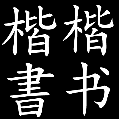 Different Styles In Chinese calligraphy, Chinese characters can be written in five major styles. These styles are intrinsic to the history of Chinese script.