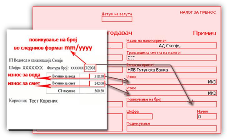 Водовод Од левата страна (НАЛОГОДАВАЧ) во *Повикување на број (задолжување)* не треба да се внесува ништо, додека од десната страна во *Повикување на број (одобрување)*
