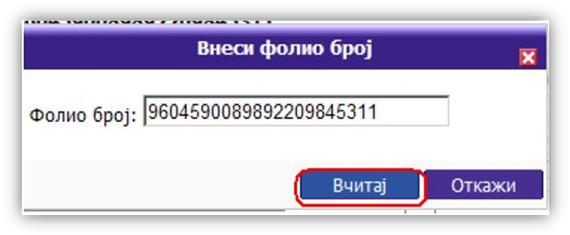 број од УЈП каде се внесува и се вчитува.