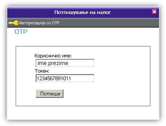 За да го платиме налогот, кликаме на *Следно >>* па *Потпишување на налогот >>* со што се отвара прозорче во кое го внесуваме OTP бројот кој го генерираме со ТОКЕН.