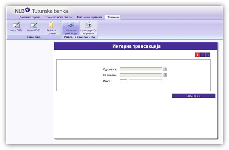 Интерна трансакција Со помош на опцијата *ИНТЕРНА ТРАНСАКЦИЈА* која се наоѓа под менито *ПЛАЌАЊА* можеме да префрламе средства од една трансакциска сметка на друга во рамките на личните сметки