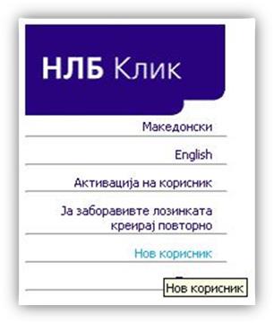 Firefox, Opera, Chrome, Safari) За да креираме профил ја отвараме страната за е-банка системот https://www.nlbklik.com.