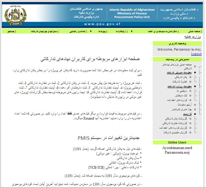 استفاده کننده گان نهاد های تدارکاتی :(PMIS) صفحه اکنون شما به صفحه اصلی ابزارها ی نهاد های تدارکاتی و وزارت خانه ها وراد شده اید.