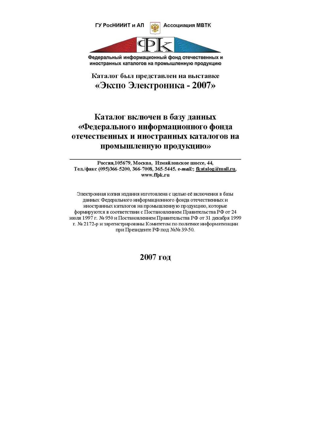 ГУРосНИИИТиАП Ассоциация МВТК Федеральный информационный фонд отечественных и иностранных каталогов на промышленную продукцию Каталог был представлен на выставке «Экспо Электроника - 2007» Каталог