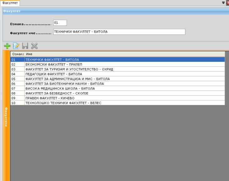 Сл. 13 Факултети 3.1.5.1. Внесување на Факултет - Се отвора подменито Факултет од менито Ажурирање; - Се притиска на копчето Insert од тастатурата или на знакот од оваа форма; - Се пополнуваат полињата (Сл.