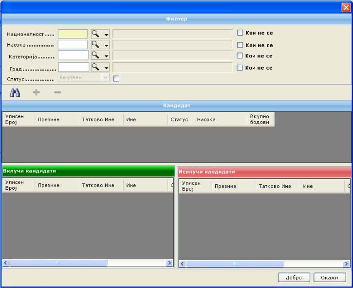 Сл. 29 Дополнителен филтер - Се дефинира список на кандидати според некој критериум; - Се клика на копчето од оваа форма, и во средишниот дел од формата се генерира списокот; - За да се вклучи нов
