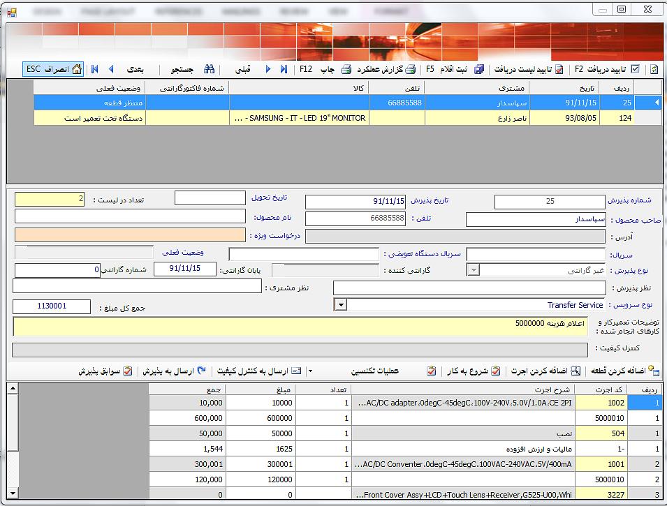 6- در صورتی که به هر دلیل از انجام تعمیر منصرف شده و بخواهیم دستگاه را بدون تعمیر تحویل مشتری نماییم از کلید جهت ارسال به پذیرش استفاده می نماییم.