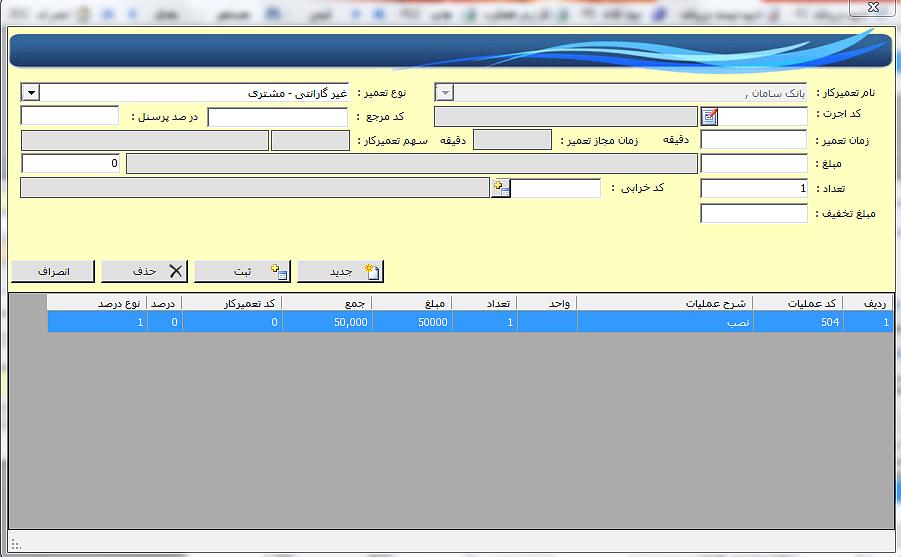 اضافه کردن اجرت : در این بخش اجرت تعمیر دستگاه ( فرایندهای عملیاتی تعمیر که تکنسین انجام داده کلید پنجره مقابل باز می گردد: است ) را اضافه می نماید با