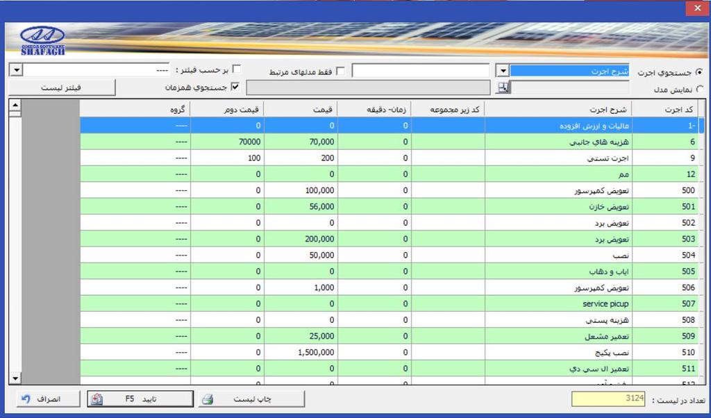 بر روی آیتم مورد نظر کلیک کرده تا انتخاب شود سپس کلید تایید را انتخاب می نماییم.