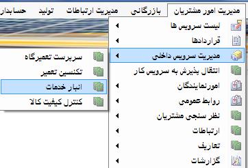 مرحله : 4 انبار خدمات این قسمت به موازات تعمیر پیش می رود با انتخاب این آیتم پنجره ای باز می گردد که تمام قطعات درخواستی تعمیر کاران را به صورت لیست در آن مالحظه می نمایید.