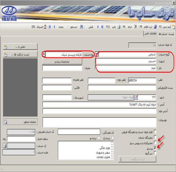 گروه حساب ها = اشخاص قرار می دهیم. نوع حساب = کارکنان و پرسنل قرار می دهیم.