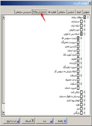 3- تعریف اجرت های تعمیر : برای تعریف اجرت )هزینه تعمیرات( از روال خدمات پس از فروش-< تعاریف-< هزینه تعمیرات را انتخاب می نماییم سپس پنجره ای باز می شود که در صورتی که قبال اجرتی