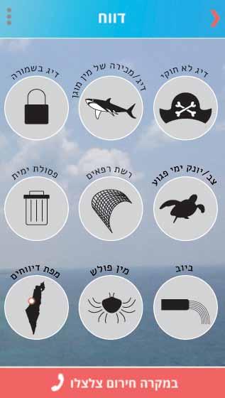 Sea Watch אפליקציית דיווחי מפגעים Seawatch הוא מוקד לטיפול בדיווחי ציבור אודות מפגעים בים התיכון.