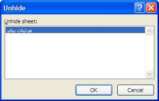 Hide & Unhide حدد التبويب Home ثم من المجموعة Cells نضغط format ونشير الى من القائمة المتفرعة إختر.Hide Sheet فيختفى اسم الن Sheet من شريط أسماء الن.Sheets.2.3.4.5 إظهار ورقة العمل :)Unhide( 1.