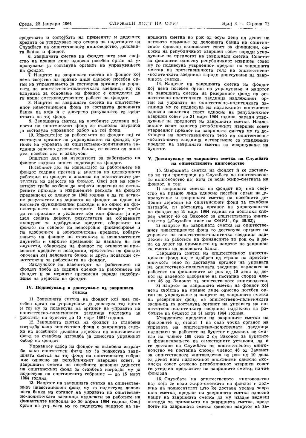 Среда, 22 ја ну сири 1964 СЛУЖБЕН ЛИСТ НА СФРЈ Број 4 Страна ЗД средствата и состојбата на примените и дадените кредити се утврдуваат врз основа на податоците од Службата на општественово