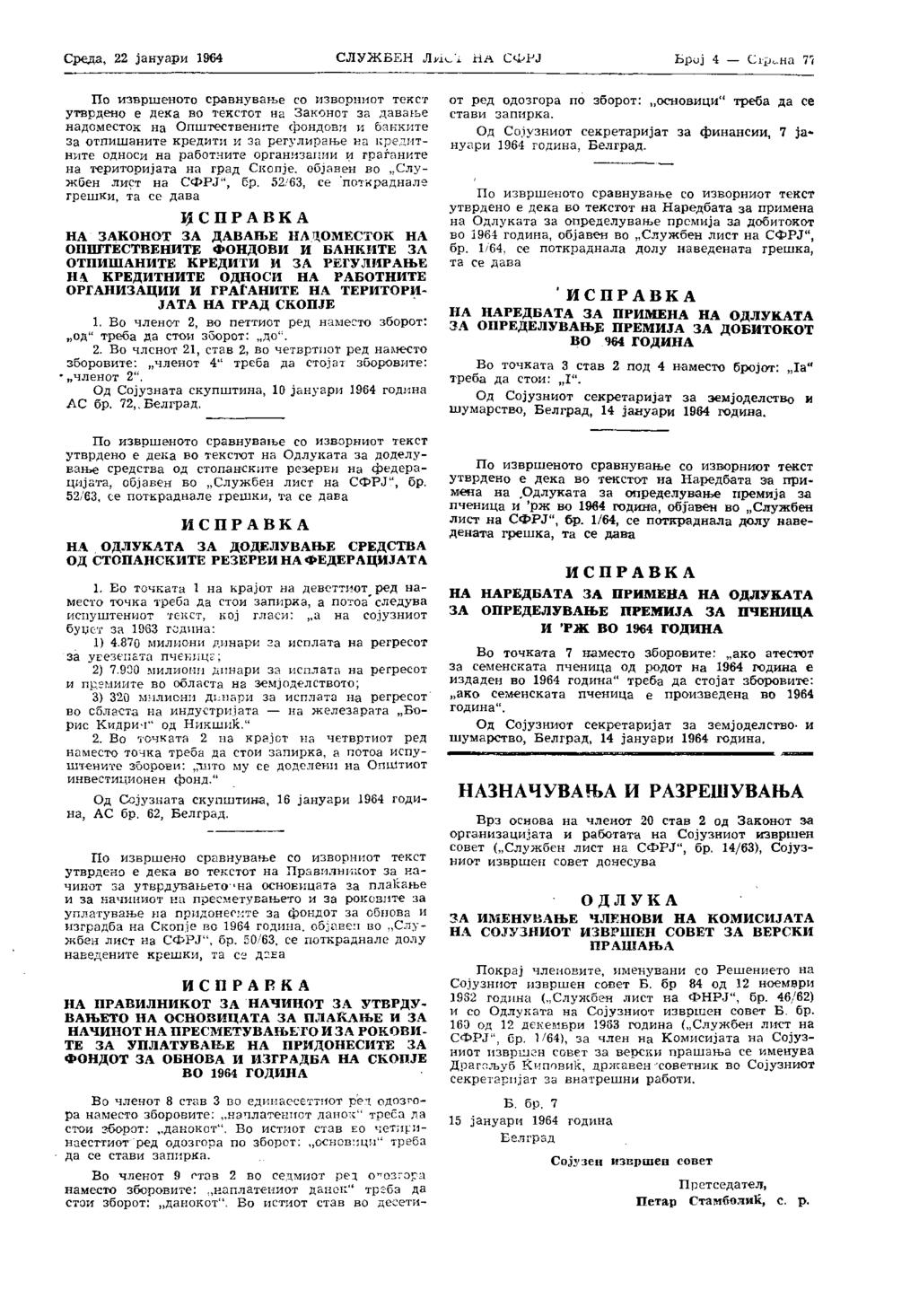 Среда, 22 ја ну сири 1964 СЛУЖБЕН ЛИСТ НА СФРЈ Број 4 Страна ЗД По извршеното сравнување со изворниот текст утврдено е дека во текстот на Законот за давање надоместок на Општествените фондови и