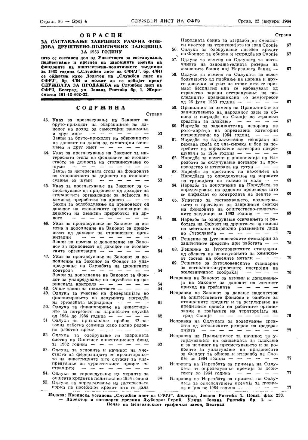 Страна 80 Број 4 СЛУЖБЕН ЛИСТ НА СФРЈ Среда, 22 јануари 1964 О Б Р А С Ц И ЗА САСТАВЉАЊЕ ЗАВРШНИХ РАЧУНА ФОН- ДОВА ДРУШТВЕНО-ПОЛИТИЧКИХ ЗАЈЕДНИЦА ЗА 1963 ГОДИНУ што се составен дел од Упатството за