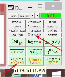 רשמו את משוואות המערכת בחלון עריכה, כאשר בין המשוואות סימן (;) והקישו בצלמית