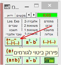 a + b = (a + b)(a - ab + b ) פתרון לכן טיפ: בפתרון התרגיל נעזרנו בזהות אפשר לבדוק אותה באמצעות המחשבון האלגברי: רשמו את הביטוי שאותו רוצים לפרק לגורמים בחלון עריכה, פתחו מחיצה "אלגברה- " במחשבון בצד