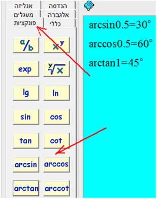 הדרכה לתרגיל : בספר (עמ' 66) ישappleו הסבר לחישוב הזווית על פי ערך של סיappleוס, קוסיappleוס או