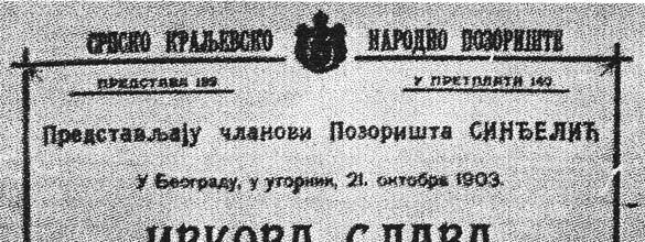 Стеван Сремац и стари Ниш КАКО СУ НИШЛИЈЕ ПРИМИЛЕ ИВКОВУ СЛАВУ Гостовање позоришта Синђелић у Београду