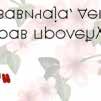 ,, Српска допунска школа Свети Сава -Wil приредила је поздрав пролећу и на својеврстан начин поздравила долазак истог.