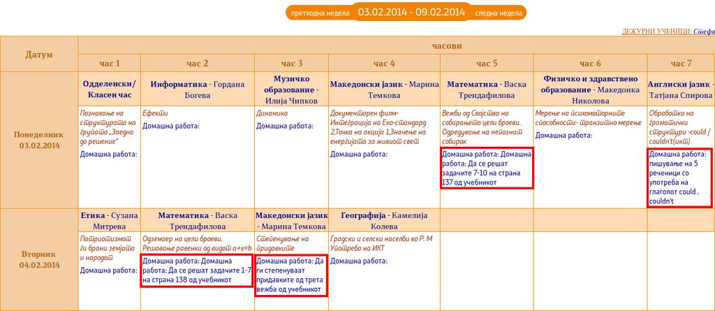 работа се прикажува тековната учебна недела со можност за навигација низ цела учебна година.