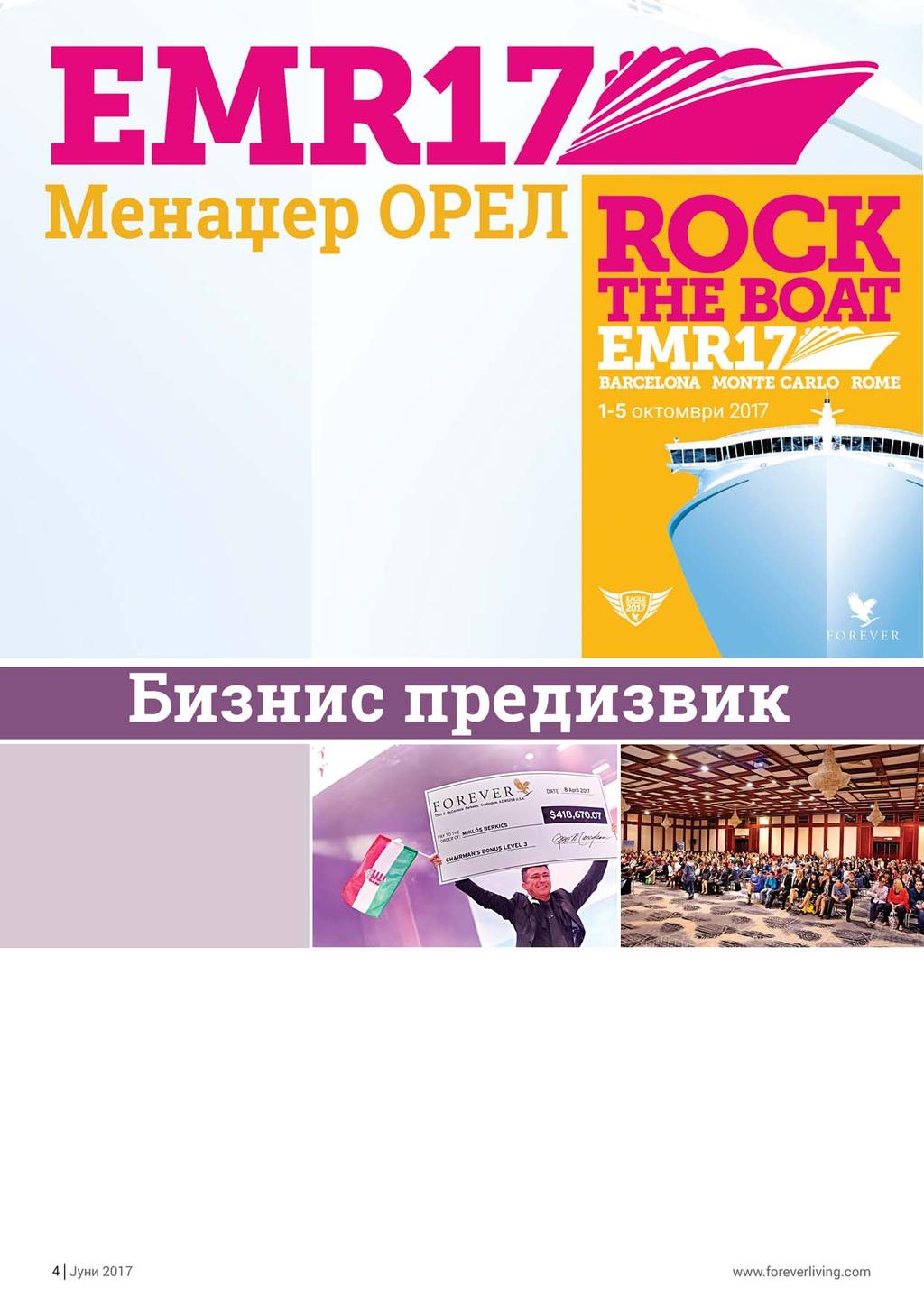 Им честитаме на лидерите кои се стекнаа со една од најпрестижните титули во светот на Форевер, кои ќе ја претставуваат Македонија во 2017-та на крузерот и ќе ги посетат Барселона, Монте Карло и Рим,