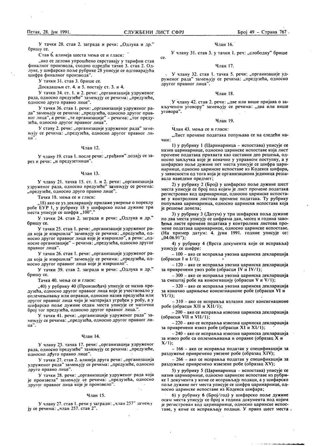 Петак, 28. јун 1991. СЛУЖБЕНИ ЛИСТ СФРЈ Број 49 - Страна 767 У тачки 28. став 2. заграда и речи: Одлука и др." бришу се. Став 6.