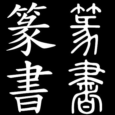 They are wider than the seal script and the modern standard script, both of which tend to be taller than wider.