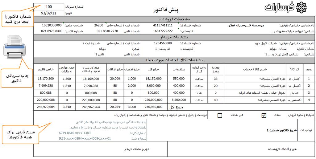 توجه: توصایه میشاود که به یکباره تعداد زیادی را برای پرینت در نرر نگیرید و 111 فاکتور را در دو یا سه مرحله چاپ نمایید.