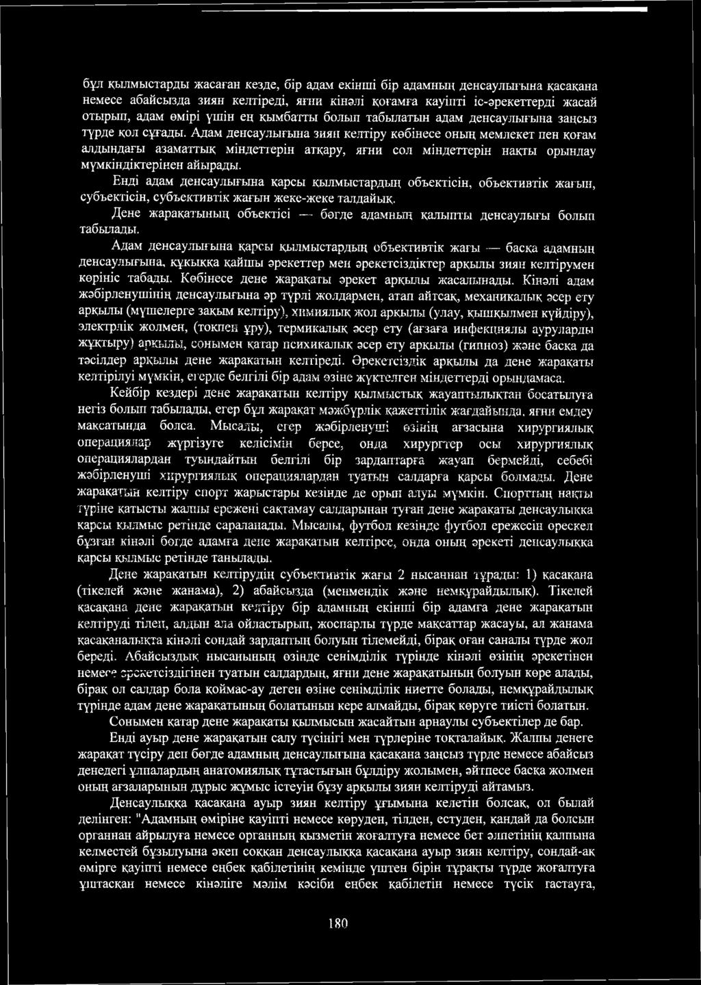 Дене жарақатының объект] сі богде адамның қалыпты денсаулығы болып табьиіады.