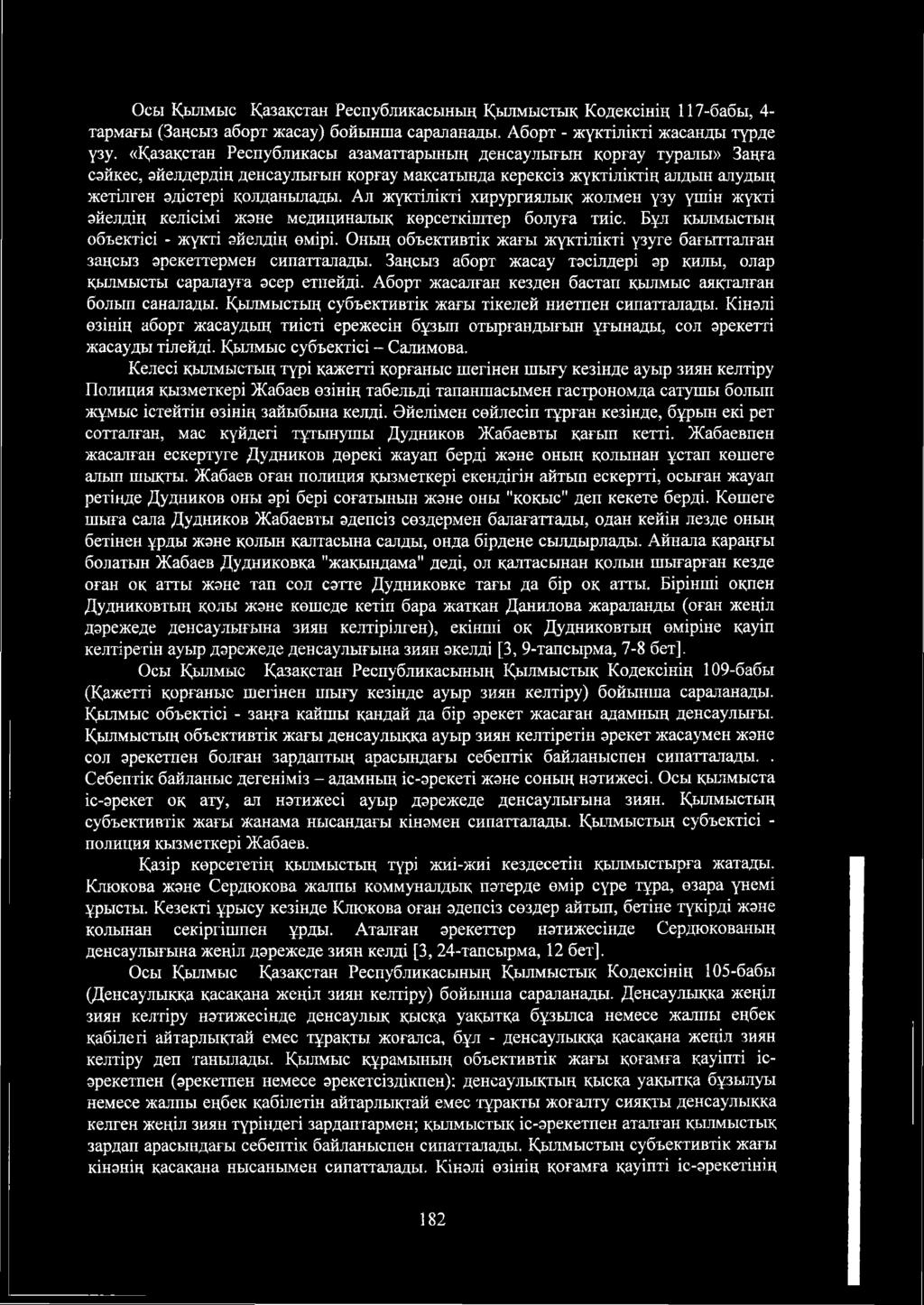 Аборт жасалған кезден бастап қылмыс аяқталған болып саналады. Қылмыстың субъективтік жағы тікелей ниетпен сипатталады.