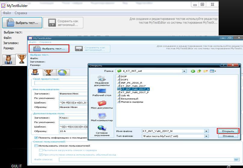 Қуйидаги MyTestBuilder ойналарида.mtf форматидаги тестни юклаш, созлаш,.