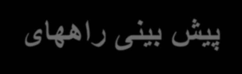 رکن دوم: پیش بینی راههای رسیدن به هدف بررسی راه های مختلف دستیابی به اهداف و مزایا و معایب