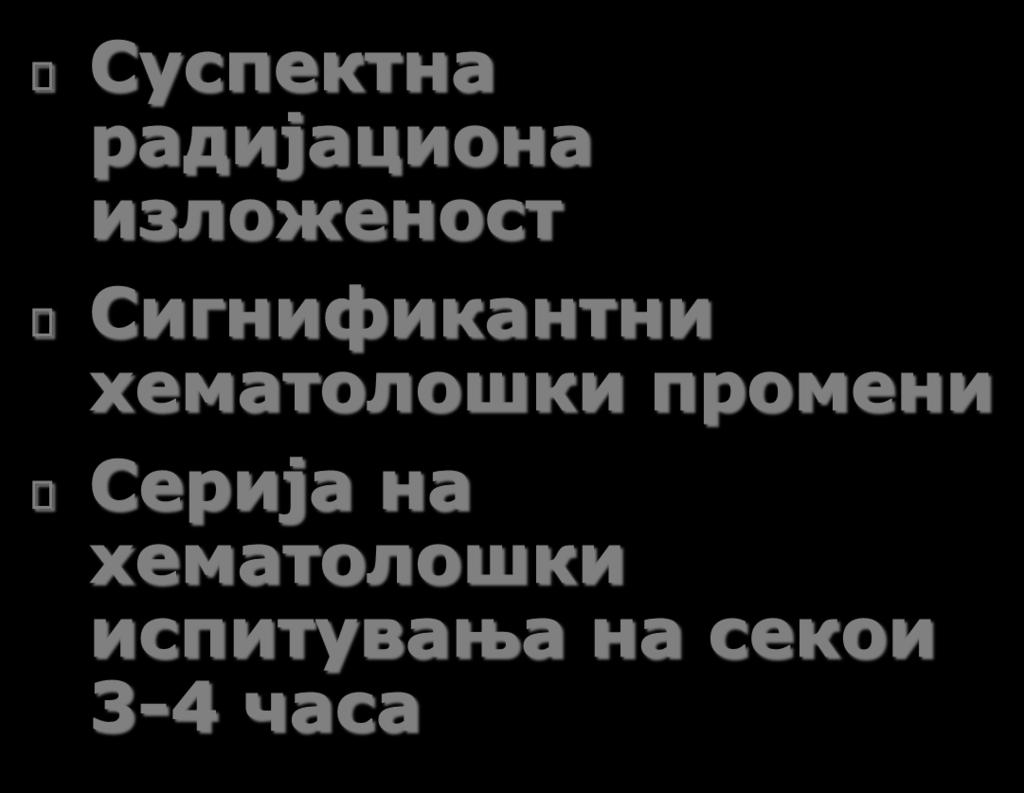 Суспектна радијациона изложеност Сигнификантни хематолошки