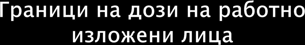 Стохастички ефекти: Ефективна доза помала од 100 msv во 5 години 20 msv просечно годишно, но не повеќе од 50 msv во било која одделна година