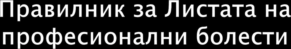 Критериуми: Доказ за оштетување на едно од радиосензитивните ткива (хематопоетски ситем, око, кожа или тиреоидна жлезда), Позитивен биодозиметриски тест (цитогенетски материјал или радиоактивност на