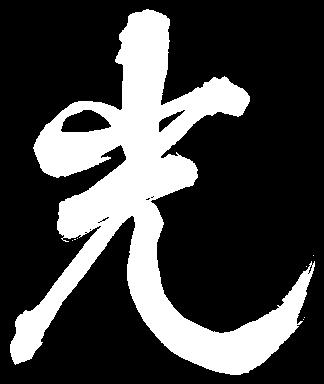 Newsletter 3/2012/7 re der Fünf Elemente (Wandlungsphasen), dem Prinzip von Yin und Yang und den energetischen Polen Kyo und Jitsu (Leere und Fülle).