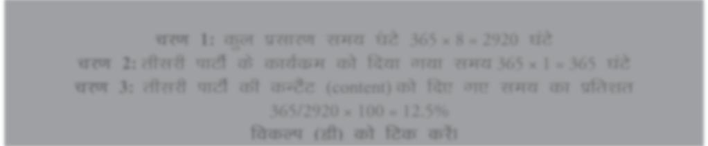 pj.k 1: dqy izlkj.k le;?akvs?kavs pj.k 2: rhljh ikvhz ds dk;zdze dks fn;k x;k le;?kavs pj.k 3: rhljh ikvhz dh duvsav (content) dks fn, x, le; dk izfr kr fodyi (Mh) dks fvd djsaa 8.