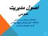 اصول مدیریت عمومی دانشکده پرستاری و مامایی دانشگاه علوم پزشکی شهید بهشتی گروه مدیریت پرستاری