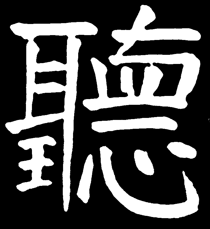 Det kinesiske tegnet for å lytte øyne