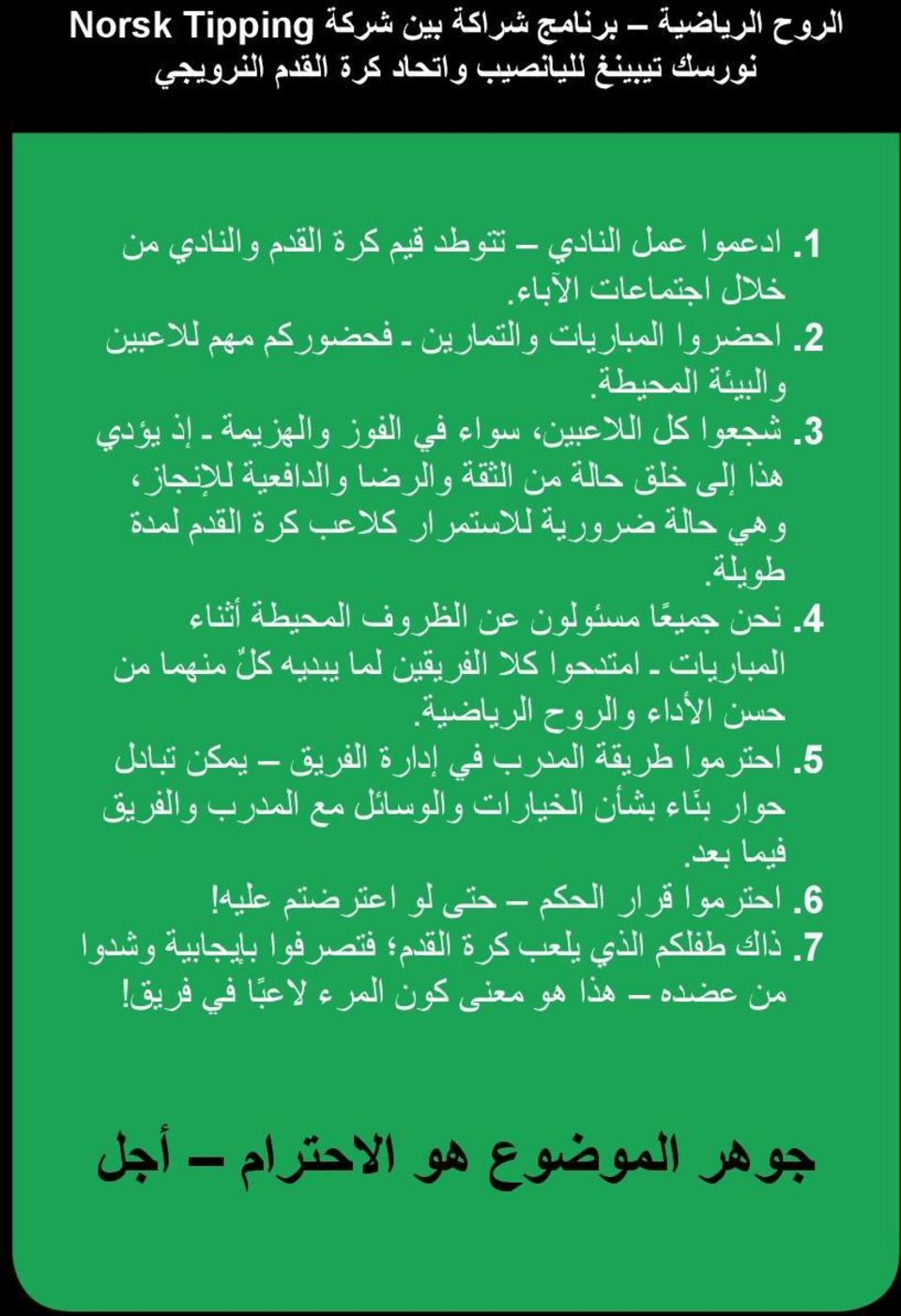 شجعوا كل الالعبين سواء في الفوز والهزيمة إذ يؤدي هذا إلى خلق حالة من الثقة والرضا والدافعية لإلنجاز وهي حالة ضرورية لالستمرار كالعب كرة القدم لمدة طويلة. 4.