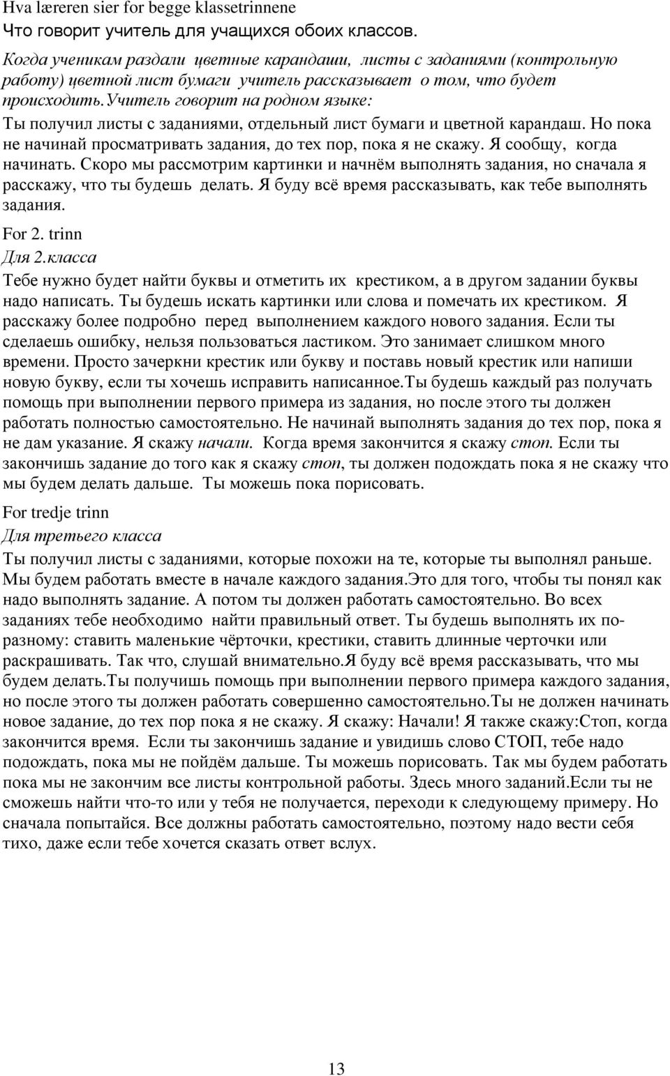 учитель говорит на родном языке: Ты получил листы с заданиями, отдельный лист бумаги и цветной карандаш. Но пока не начинай просматривать задания, до тех пор, пока я не скажу.