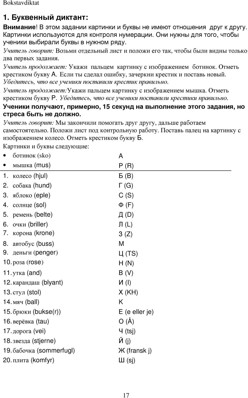 Учитель продолжает: Укажи пальцем картинку с изображением ботинок. Отметь крестиком букву A. Если ты сделал ошибку, зачеркни крестик и поставь новый.