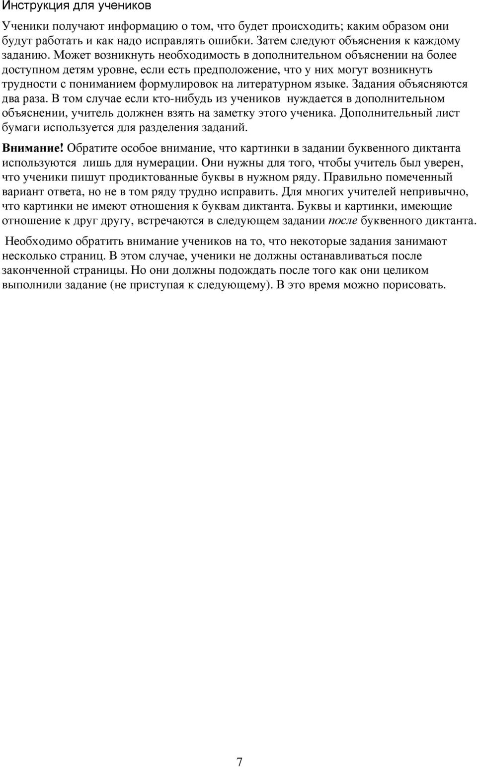 языке. Задания объясняются два раза. В том случае если кто-нибудь из учеников нуждается в дополнительном объяснении, учитель должнен взять на заметку этого ученика.